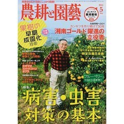 農耕と園藝 2014年 05月号 [雑誌]