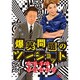 2014年度版 漫才 爆笑問題のツーショット ～2013年総決算～ [DVD]