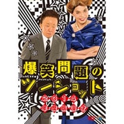 2014年度版 漫才 爆笑問題のツーショット ～2013年総決算～