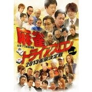 麻雀トライアスロン2013 雀豪決定戦 vol.2