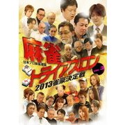 麻雀トライアスロン2013 雀豪決定戦 vol.3