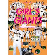 GIRL'S GIANTS [2014]－女子向け読売ジャイアンツ選手名鑑2014（別冊JUNON） [ムックその他]