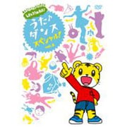 しまじろうのわお! うた♪ダンススペシャル! vol.2