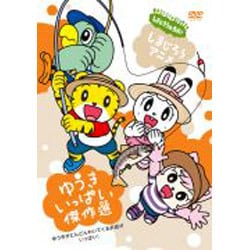 しまじろうのわお! しまじろうアニメ ゆうきいっぱい傑作選 [DVD]