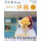 リンネル特別編集 やさしい沖縄 2014/2015 [ムックその他]