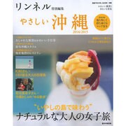 リンネル特別編集 やさしい沖縄 2014/2015 [ムックその他]