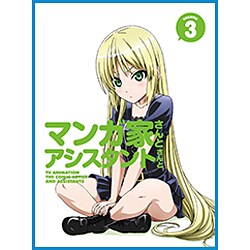 ヨドバシ Com マンガ家さんとアシスタントさんと 3 Dvd 通販 全品無料配達