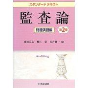 スタンダードテキスト 監査論 問題演習編 第2版 [全集叢書]