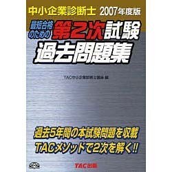 ヨドバシ.com - 中小企業診断士第2次試験過去問題集〈2007年度版〉 [単行本] 通販【全品無料配達】