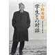 小林秀雄 学生との対話 [単行本]