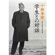 小林秀雄 学生との対話 [単行本]