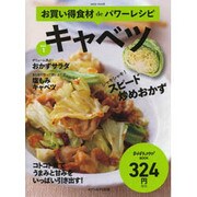 お買い得食材deパワーレシピ vol.1キャベツ [ムックその他]