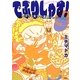 でぶりしゃす!―激ぽちゃ女子の達観ハッピーライフ [コミック]