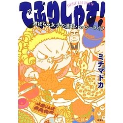 でぶりしゃす!―激ぽちゃ女子の達観ハッピーライフ [コミック]