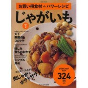 お買い得食材deパワーレシピ2じゃがいも [ムックその他]