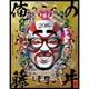 3Bjunior／3Bjunior LIVE FINAL 俺の藤井 2014 [Blu-ray Disc]
