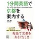 1分間英語で京都を案内する(中経の文庫) [文庫]
