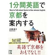 1分間英語で京都を案内する(中経の文庫) [文庫]