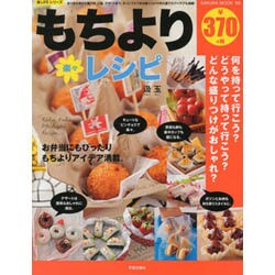 楽々もちよりレシピ サクラMOOK [ムックその他]