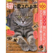 もっと！ 猫に愛されるサクラMOOK [ムックその他]