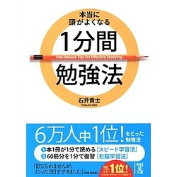 ヨドバシ Com 本当に頭がよくなる1分間勉強法 中経の文庫 文庫 通販 全品無料配達