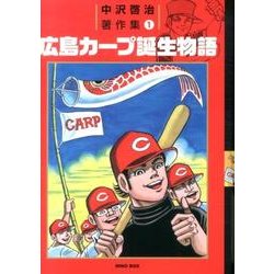 中沢啓治著作集 1 [全集叢書]