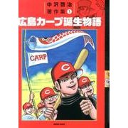 中沢啓治著作集 1 [全集叢書]