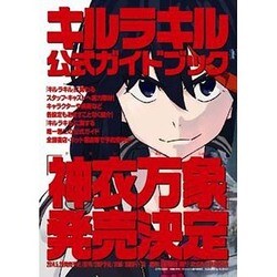 キルラキル公式ガイドブック 神衣万象 公式ガイドブック「神衣万象」発売!! | ニュース | キルラキル