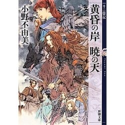 黄昏の岸 暁の天(そら)―十二国記(新潮文庫) [文庫]