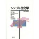 シンプル生化学 [単行本]