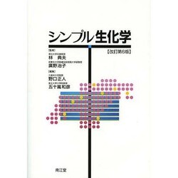 シンプル生化学 [単行本]