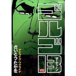 ゴルゴ13 172-アナライズ ウクライナ（SPコミックス） [コミック]
