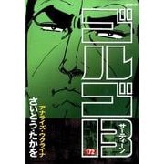 ゴルゴ13 172-アナライズ ウクライナ（SPコミックス） [コミック]