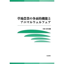 草地農業の多面的機能とアニマルウェルフェア [単行本]