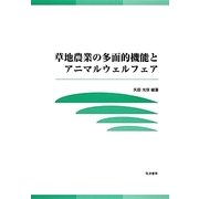 草地農業の多面的機能とアニマルウェルフェア [単行本]