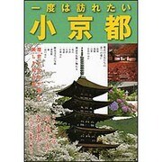 一度は訪れたい小京都―歴史と文化が香る美しき和の国。 [単行本]