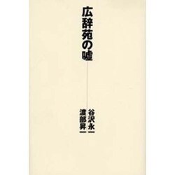 広辞苑の嘘 [単行本]