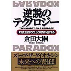 【中古】 逆説のテクノロジー 常識を超越することから新技術が生まれる/日本能率協会マネジメントセンター/倉田大嗣 逆説のテクノロジー 常識を超越することから新技術が生まれる