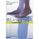 美しい足をつくる―1日30秒からの簡単トレーニング [単行本]