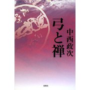 弓と禅 新版 [単行本]