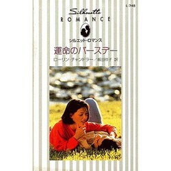 運命のバースデー(シルエット・ロマンス) [新書]