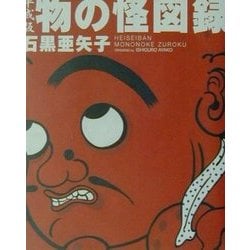 平成版物の怪図録 Amazon.co.jp: 平成版物の怪図録 : 石黒 亜矢子: 本