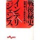戦後秘史インテリジェンス(だいわ文庫) [文庫]
