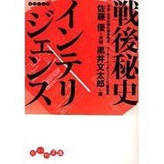 戦後秘史インテリジェンス(だいわ文庫) [文庫]