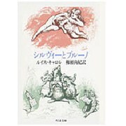 シルヴィーとブルーノ(ちくま文庫) [文庫]