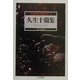 怪奇探偵小説傑作選〈3〉久生十蘭集―ハムレット(ちくま文庫) [文庫]