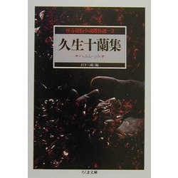 怪奇探偵小説傑作選〈3〉久生十蘭集―ハムレット(ちくま文庫) [文庫]
