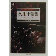 怪奇探偵小説傑作選〈3〉久生十蘭集―ハムレット(ちくま文庫) [文庫]