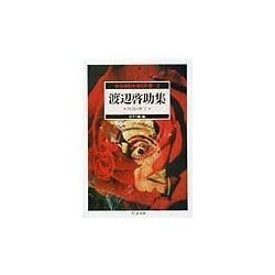 怪奇探偵小説名作選〈2〉渡辺啓助集―地獄横丁(ちくま文庫) [文庫]