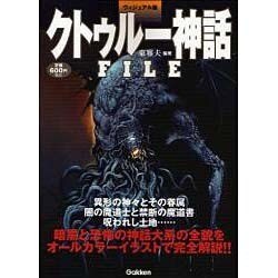 ヴィジュアル版 クトゥルー神話FILE [単行本]